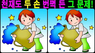 【틀린그림찾기/치매예방】 천재도 두 손 번쩍 든 그 문제! 【다른그림찾기/두뇌운동】