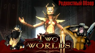 Р. Об. 66. Two Worlds II(2010).  Брат спасай 2. (весь сюжет.)