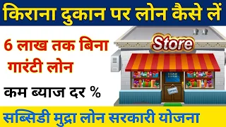 किराना दुकान के लिए लोन कैसे ले | Kirana store ke liye loan kaise le | Shop ke liye loan kaise le