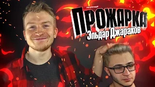 "ПРОЖАРКА" Эльдара Джарахова.