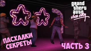 Лучшие пасхалки и секреты в GTA: Vice City (Grand Theft Auto) ★ # 3