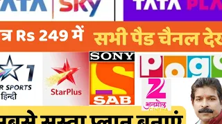 Tata Play मात्र Rs 249 में सभी पैड चैनल देखें। टाटा प्ले सबसे सस्ता पैक। Tata Play Sabse Sasta Pack।