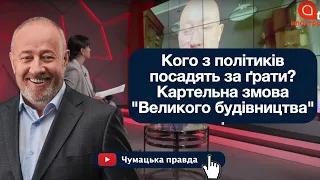 Кого з політиків посадять за ґрати  Картельна змова  Великого будівництва