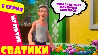 Сватики   6 серия   новый мультфильм по мотивам сериала Сваты  Домик в деревне Кучугуры мультик