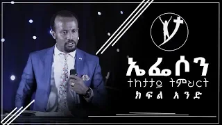 ወደ ኤፌሶን ሰዎች ተከታታይ ትምህርት “ክፍል 1 “ Full teaching በአገልጋይ ዮናታን አክሊሉ  NOV 19, 2018 © MARSIL TV