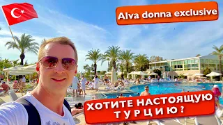 Хотите настоящую Турцию? Тут Лето. Обалденный ужин Alva Donna Exclusive 5 отдых Белек