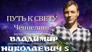Владимир Николаевич S . Общение с Душой. Автор канала Amazing Channel.