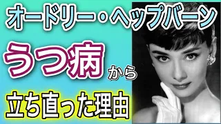 【波瀾万丈】オードリー・ヘップバーンの知られざる人生【戦争/離婚/流産】