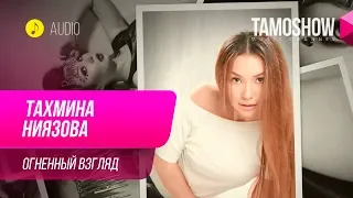 Тахмина Ниязова - Огненный взгляд / Tahmina Niyazova - Ognenniy vzglyad