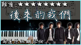 【Piano Cover】Mayday五月天 - 後來的我們｜困難鋼琴還原版｜高音質/附譜/歌詞