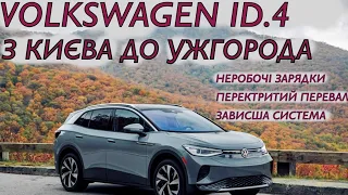 VOLKSWAGEN ID.4 | З Києва до Ужгорода | Закритий перевал, неробочі зарядні станції | ChaDeMo |