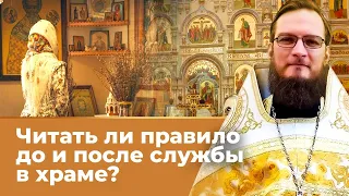 Читать ли правило до и после службы в храме? Священник Антоний Русакевич