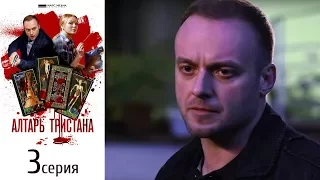 Алтарь Тристана - Фильм четвертый - Серия 3/ 2017 / Сериал / HD 1080p