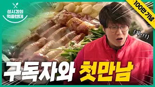 성시경의 먹을텐데 l 100만기념 _구독자와의 첫만남