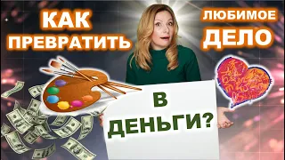 Как любимое дело превратить в деньги? С чего начать собственный бизнес? Бизнес с 0 на хендмейд.