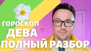 🌸ДЕВА ГОРОСКОП МАЙ 2024 ПО ДЕКАДАМ 🔥