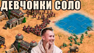 ДЕВЧОНКИ ЛОМАЮТ ЗАМКИ под руководством Винча в Age of Empires 2