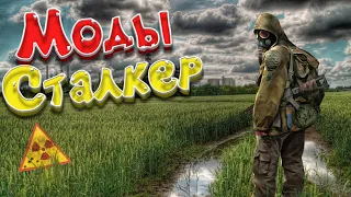 S.T.A.L.K.E.R ТОП - 10 ЛУЧШИХ МОДОВ 2022