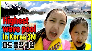 Highest wave pool in Korea!!! Water park part2