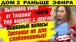 Дом 2 новости 16 мая. Лысковец ушла от Тиграна