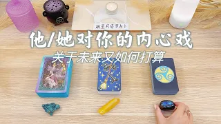 🌤️他对你的内心戏，字卡独白～他/她对未来的打算🛵塔罗占卜当下内心真实想法/感觉