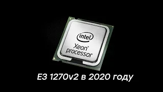 1155 сокет в 2020 году | Тесты Xeon E3 1270v2