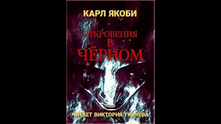 Карл Якоби - ОТКРОВЕНИЯ В ЧЁРНОМ.-1933 г. - Мистика. Хоррор. Готика. Аудиокнига. Аудио Vikbook.