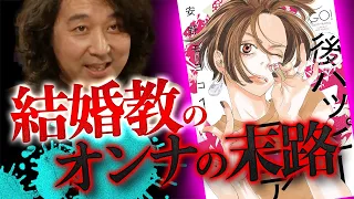 【結婚は墓場？】バブルを謳歌した結婚教の女性たちの現実を克明に描いた漫画がエグすぎる…【山田玲司/切り抜き】