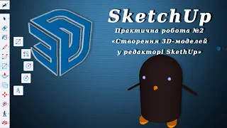 SketchUp. Практична робота №2 «Створення 3D моделей у редакторі SkethUp»