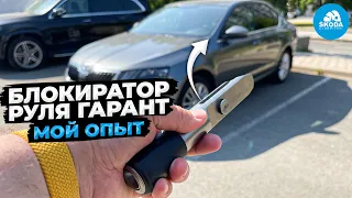 Поставил блокиратор руля Гарант Блок Люкс, делюсь опытом!