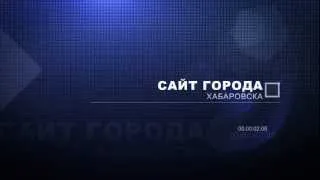 Хабаровск сайт города Khabara.Ru