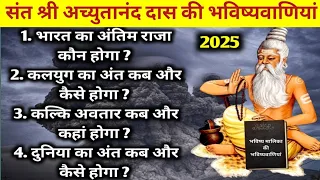 😢 संत श्री अच्युतानंद दास की हैरान करने वाली भविष्यवाणियां 😢 | Achyutananda Das Malika predictions