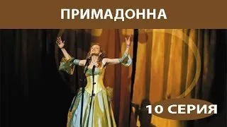 Примадонна. Сериал. Серия 10 из 16. Феникс Кино. Мелодрама