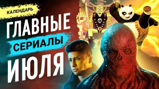 Главные сериалы июля 2022