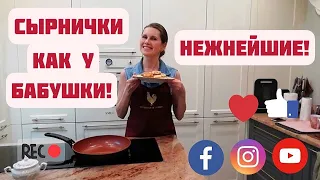 Нежнейшие сырники!!! Как у бабушки!!! Всегда на высоте! Светлана Копылова