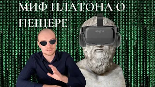 Миф Платона о пещере и виртуальная реальность