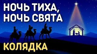 Рождественская песня, колядка с текстом - Ночь тиха, ночь свята