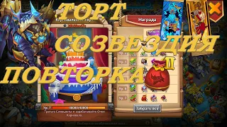 ОСНОВА. ТОРТ.  СОЗВЕЗДИЯ.  ПОВТОРТКА ДИНАМО. Битва замков. Castle Clash.