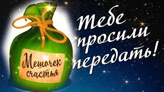 Мешочек Счастья! Тебе просили передать!