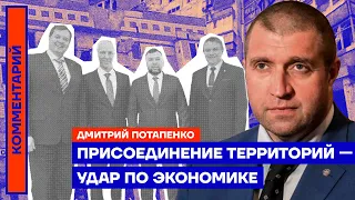 Присоединение территорий — удар по экономике | Дмитрий Потапенко