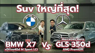 ใหญ่ชนใหญ่ ใครจะอยู่ใครจะไป! BMW X7 xDrive40d M Sport LCI VS Mercedes-Benz GLS 350d AMG Premium