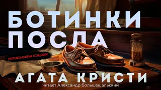 Агата Кристи - БОТИНКИ ПОСЛА | Аудиокнига (Рассказ) | Читает Большешальский