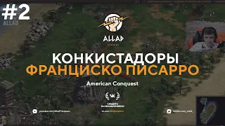 Конкистадоры Франциско Писарро | American Conquest #2