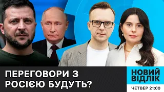 Переговори з Росією: Як посилити позиції України | НОВИЙ ВІДЛІК