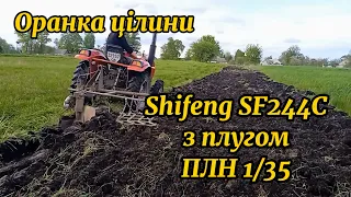 Тяжелая пахота целины мини-трактором ShifengSF244C с плугом Плн1/35