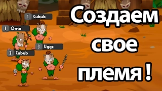 Создаем свое племя ! ( Stone Age Wars )