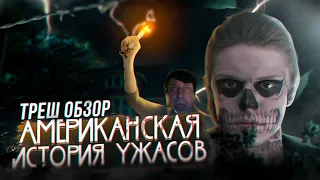 Американская история ужасов 1 сезон- ТРЕШ ОБЗОР (#1)