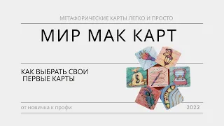 Какие метафорические карты бывают и как выбрать свою колоду карт