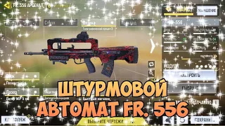 Штурмовой автомат FR 556 | Call of Duty mobile оружие | битва в Call of Duty mobile