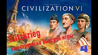 Блицкриг или Стратегия Быстрого Развития [Civilization VI] #4